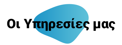 Οι υπηρεσίες μας